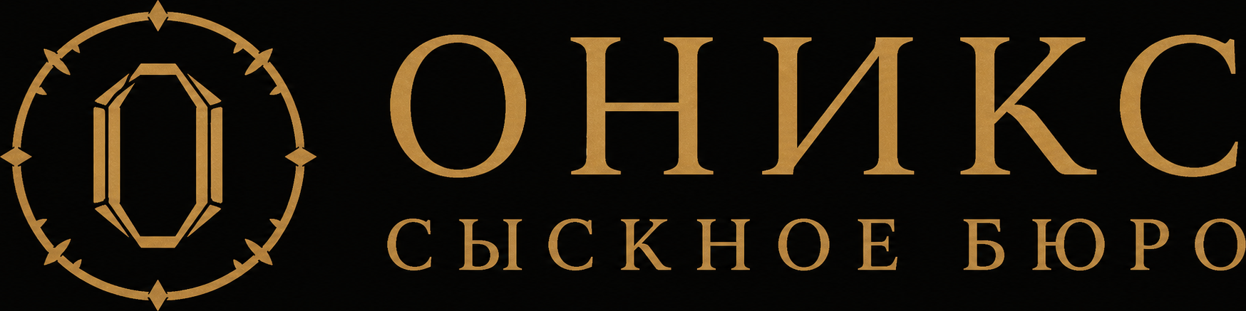 Сыскное бюро Оникс